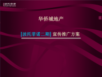 宣传推广方案-房地产策划文案
