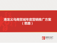 港龙义乌商贸城年度营销推广方案31p