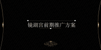 高端餐饮会所推广方案.ppt