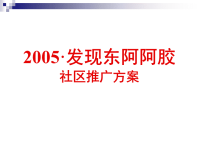 东阿阿胶社区推广方案.ppt
