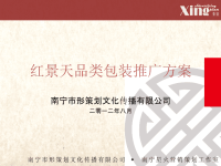 红景天品类包装推广方案
