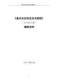 基本农田划定技术规程编制说明