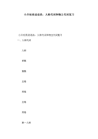 小升初英语语法：人称代词和物主代词复习