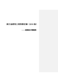 浙江省建筑工程预算定额(2010版)说明及计算规则