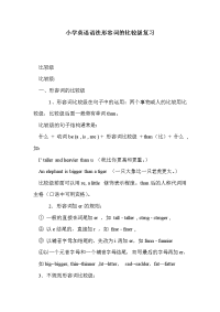 小学英语语法形容词的比较级复习