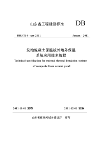 山东省发泡混凝土板外墙外保温应用技术规程