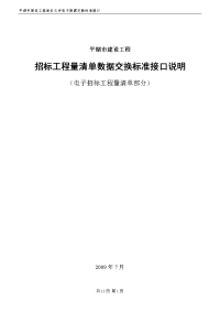 平湖市建设工程造价数据交换标准接口说明(招标工程量清单部分)