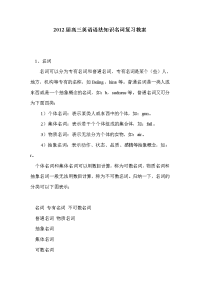 2012届高三英语语法知识名词复习教案