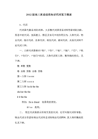 2012届高三英语语法知识代词复习教案