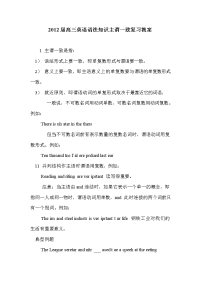 2012届高三英语语法知识主谓一致复习教案