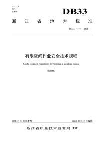 有限空间作业安全技术规程(浙江省地方标准-报批稿)