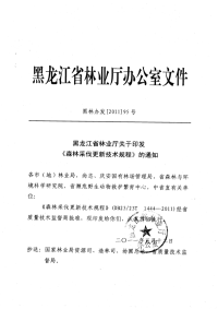 黑龙江省森林采伐更新技术规程2011