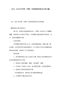 2015—2016学年第一学期一年级预备班家长会发言稿