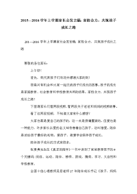 2015—2016学年上学期家长会发言稿：家校合力，共筑孩子成长之路