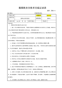 提梁机组装和调试安全技术交底