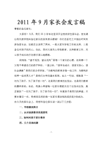 2011年9月家长会发言稿