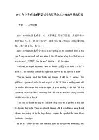 2017年中考英语解析版试卷完型填空之人物故事精选汇编
