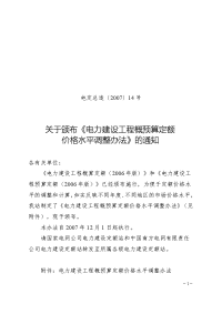 电力建设工程概预算定额价格水平调整办法电定总造[2007]14号