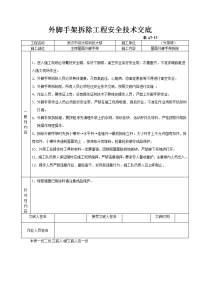 6、外脚手架拆除工程安全技术交底