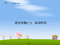高考英语语法专题备考课件-动词时态