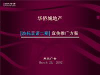 黑弧-华侨城地产波托菲诺二期宣传推广方案