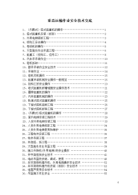 垂直运输作业安全技术交底