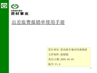 【资材事业】出差旅费报销单使用手册ppt