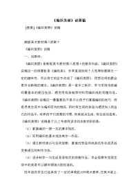 《编织美丽》说课稿