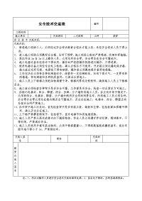 二次结构安全技术交底表格