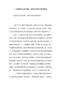 一年级家长会发言稿：如何引导孩子喜欢阅读