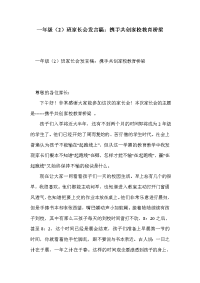 一年级（2）班家长会发言稿：携手共创家校教育桥梁