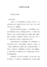 一年级家长会发言稿_2