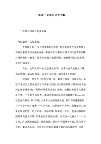 一年级三班家长会发言稿_0