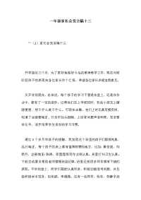 一年级家长会发言稿十三