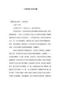 一年级家长会发言稿_0