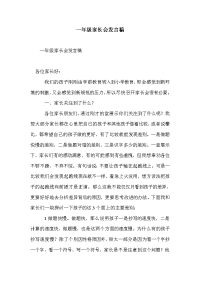 一年级家长会发言稿_5