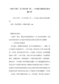 一切为了孩子，为了孩子的一切——六年级八班家长会发言稿十四