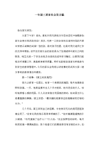 一年级三班家长会发言稿