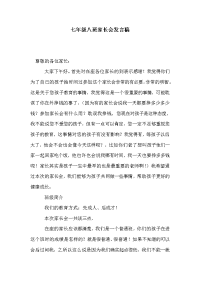 七年级八班家长会发言稿