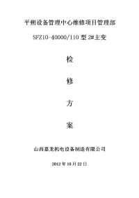 平朔2号主变大修检修施工方案