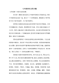 七年级家长会发言稿_1