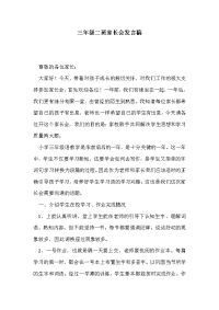 三年级二班家长会发言稿_0