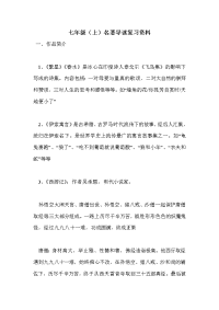 七年级（上）名著导读复习资料