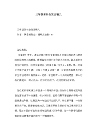 三年级家长会发言稿九