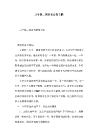 三年级二班家长会发言稿