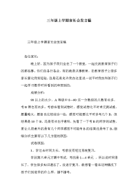 三年级上学期家长会发言稿