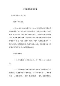 三年级家长会发言稿_8