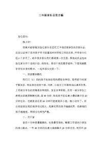 三年级家长会发言稿_2