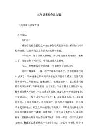 三年级家长会发言稿_4