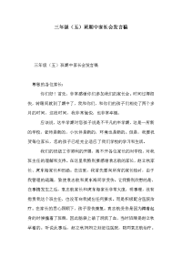 三年级（五）班期中家长会发言稿